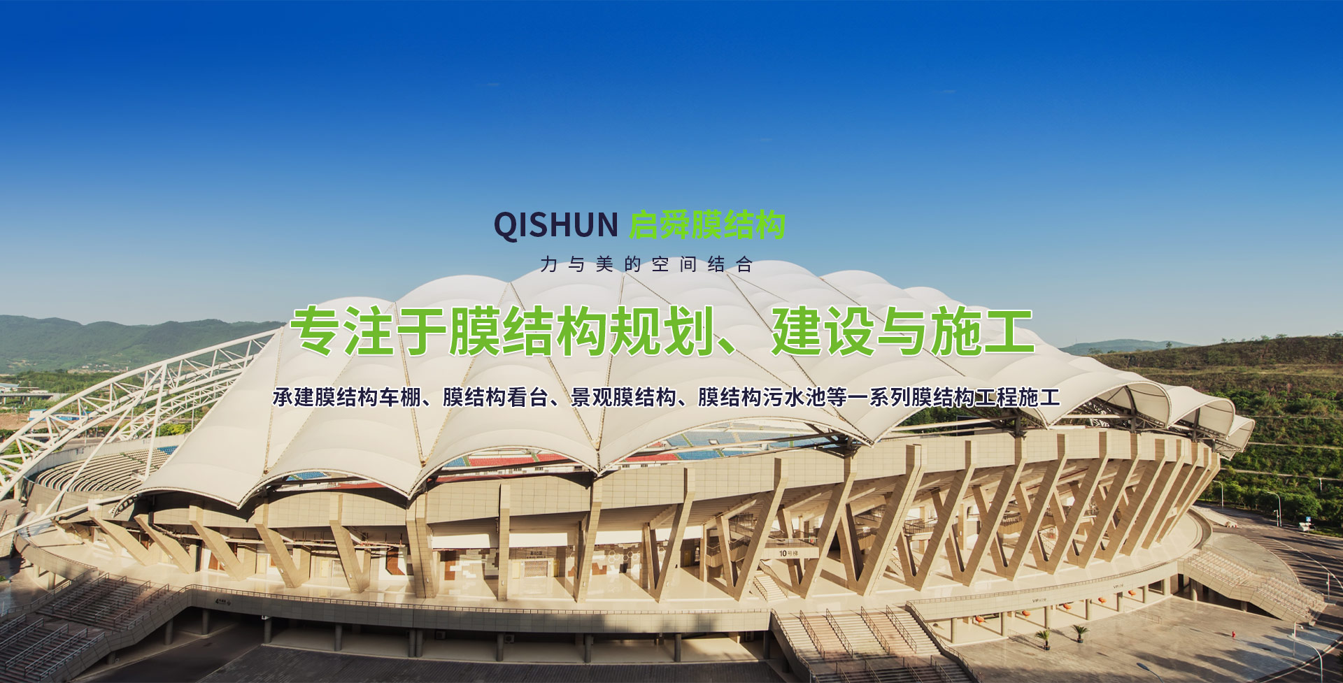 潍坊启舜膜结构工程有限公司
