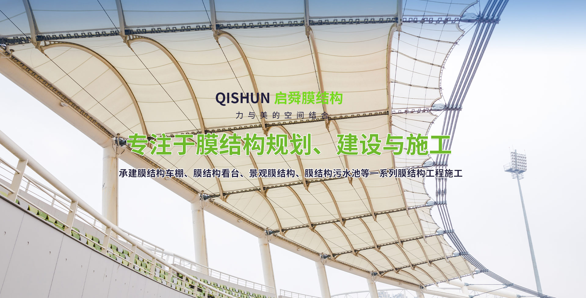 潍坊启舜膜结构工程有限公司