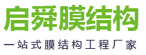 潍坊启舜膜结构工程有限公司
